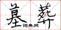 曾庆福墓葬行书怎么写