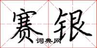 荆霄鹏赛银楷书怎么写