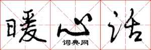 曾庆福暖心话行书怎么写