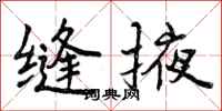 曾庆福缝掖行书怎么写