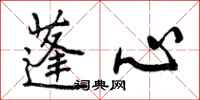 曾庆福蓬心行书怎么写