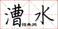 荆霄鹏漕水楷书怎么写