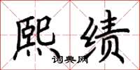 荆霄鹏熙绩楷书怎么写
