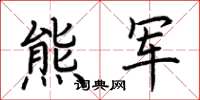 荆霄鹏熊军楷书怎么写