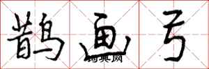 曾庆福鹊画弓行书怎么写