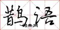 曾庆福鹊语行书怎么写