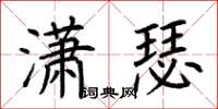 荆霄鹏潇瑟楷书怎么写