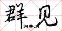曾庆福群见行书怎么写