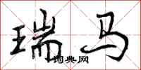 曾庆福瑞马行书怎么写
