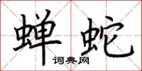 荆霄鹏蝉蛇楷书怎么写
