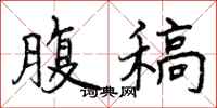曾庆福腹稿行书怎么写