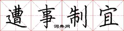 荆霄鹏遭事制宜楷书怎么写