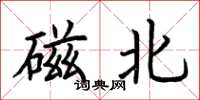 荆霄鹏磁北楷书怎么写