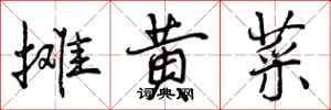 曾庆福摊黄菜行书怎么写