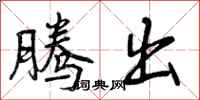 曾庆福腾出行书怎么写