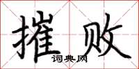 荆霄鹏摧败楷书怎么写