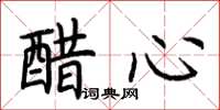 荆霄鹏醋心楷书怎么写