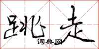 曾庆福跳走行书怎么写