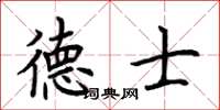 荆霄鹏德士楷书怎么写