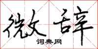 曾庆福微辞行书怎么写