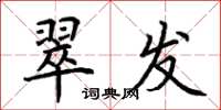 荆霄鹏翠发楷书怎么写