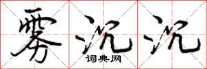 曾庆福雾沉沉行书怎么写