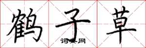 荆霄鹏鹤子草楷书怎么写