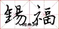 曾庆福锡福行书怎么写