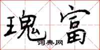 曾庆福瑰富行书怎么写