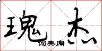 曾庆福瑰杰行书怎么写