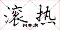 曾庆福滚热行书怎么写