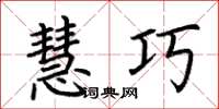 荆霄鹏慧巧楷书怎么写