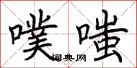 荆霄鹏噗嗤楷书怎么写