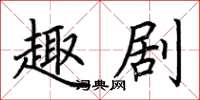 荆霄鹏趣剧楷书怎么写