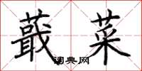荆霄鹏蕺菜楷书怎么写