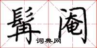 荆霄鹏髯阉楷书怎么写