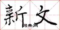 曾庆福新文行书怎么写