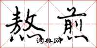 曾庆福熬煎行书怎么写