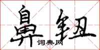 曾庆福鼻钮行书怎么写