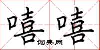 荆霄鹏嘻嘻楷书怎么写