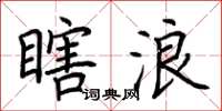荆霄鹏瞎浪楷书怎么写