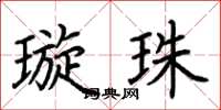 荆霄鹏璇珠楷书怎么写