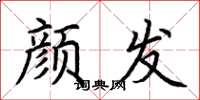 荆霄鹏颜发楷书怎么写