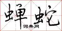 曾庆福蝉蛇行书怎么写