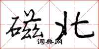 曾庆福磁北行书怎么写