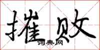 曾庆福摧败行书怎么写