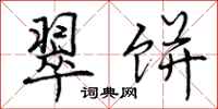 曾庆福翠饼行书怎么写