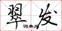 曾庆福翠发行书怎么写