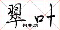 曾庆福翠叶行书怎么写