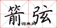 荆霄鹏箭弦楷书怎么写